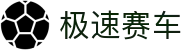 极速赛车官网 - 官方实时开奖结果与号码走势图